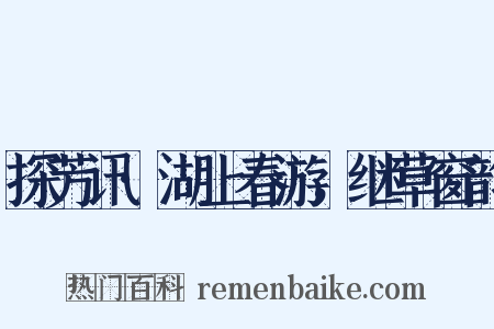 探芳讯·湖上春游，继草窗韵是什么意思的图片